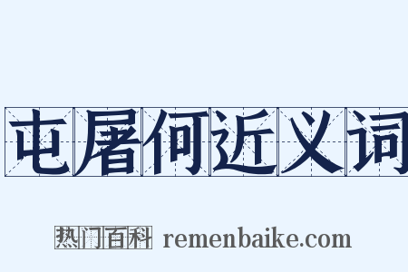 屯屠何近义词是什么意思的图片